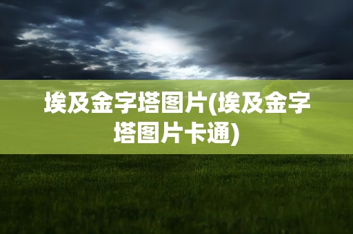 埃及金字塔图片(埃及金字塔图片卡通)