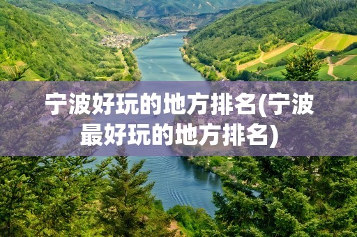 宁波好玩的地方排名(宁波最好玩的地方排名)
