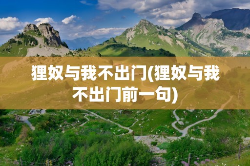 狸奴与我不出门(狸奴与我不出门前一句)