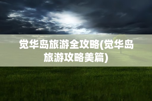 觉华岛旅游全攻略(觉华岛旅游攻略美篇)