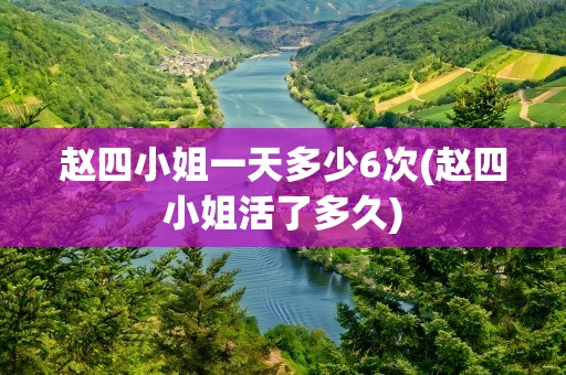 赵四小姐一天多少6次(赵四小姐活了多久)