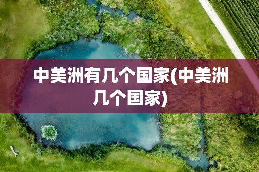 中美洲有几个国家(中美洲几个国家)