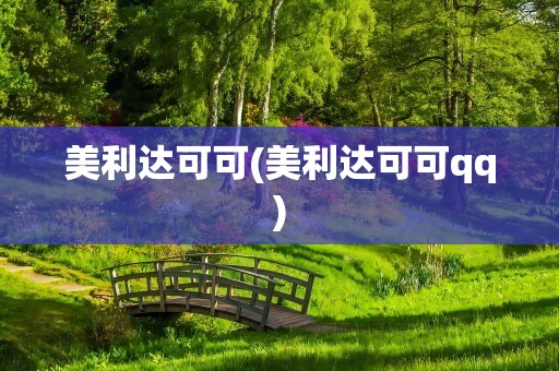 美利达可可(美利达可可qq)