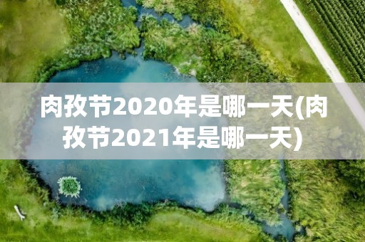 肉孜节2020年是哪一天(肉孜节2021年是哪一天)