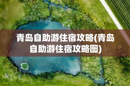 青岛自助游住宿攻略(青岛自助游住宿攻略图)