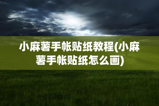 小麻薯手帐贴纸教程(小麻薯手帐贴纸怎么画)