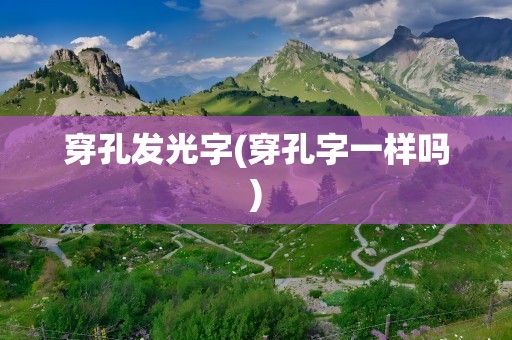 穿孔发光字(穿孔字一样吗)