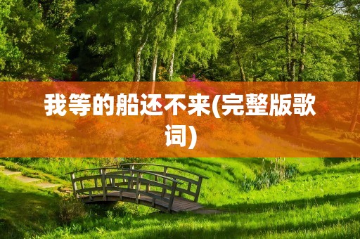 我等的船还不来(完整版歌词)