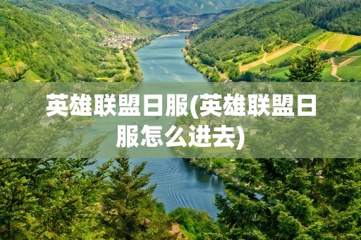 英雄联盟日服(英雄联盟日服怎么进去)