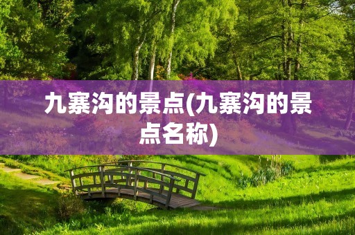九寨沟的景点(九寨沟的景点名称)