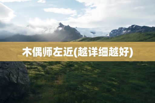 木偶师左近(越详细越好)