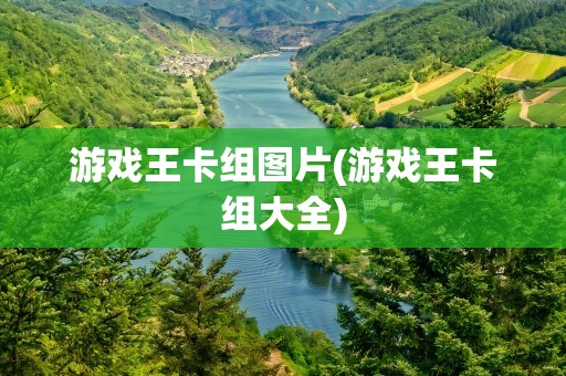 游戏王卡组图片(游戏王卡组大全)