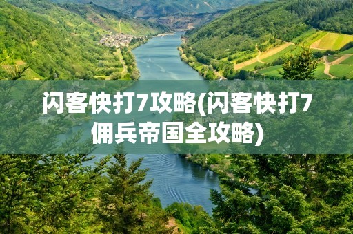 闪客快打7攻略(闪客快打7佣兵帝国全攻略)