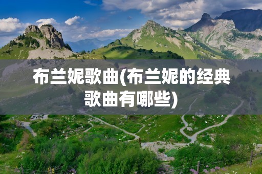 布兰妮歌曲(布兰妮的经典歌曲有哪些)