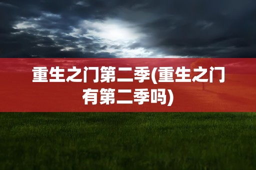 重生之门第二季(重生之门有第二季吗)