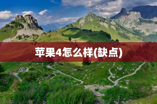 苹果4怎么样(缺点)