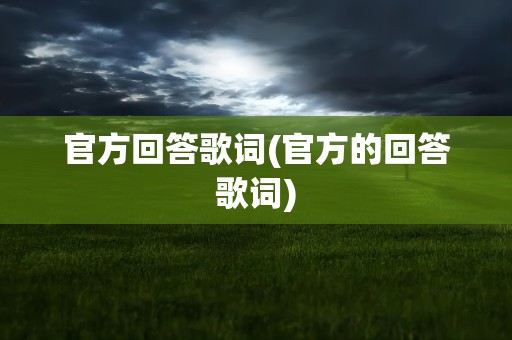 官方回答歌词(官方的回答歌词)