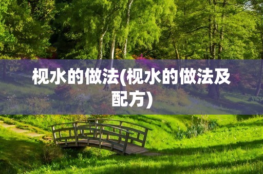 枧水的做法(枧水的做法及配方)