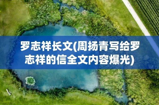 罗志祥长文(周扬青写给罗志祥的信全文内容爆光)