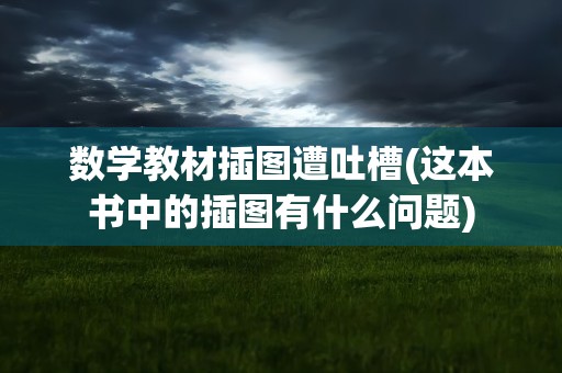 数学教材插图遭吐槽(这本书中的插图有什么问题)