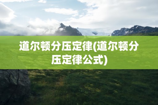 道尔顿分压定律(道尔顿分压定律公式)