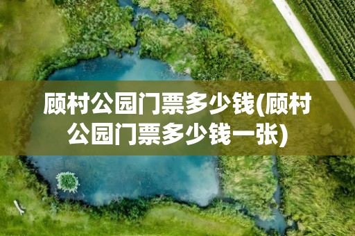 顾村公园门票多少钱(顾村公园门票多少钱一张)
