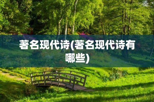 著名现代诗(著名现代诗有哪些)