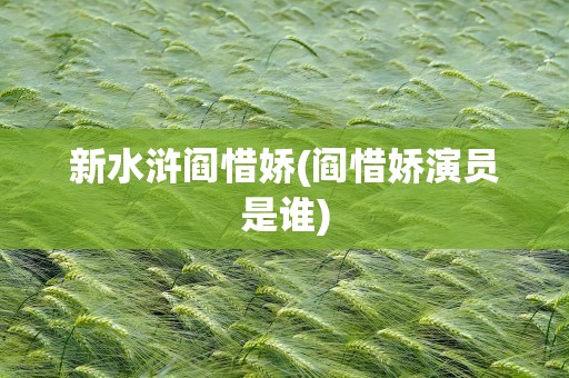新水浒阎惜娇(阎惜娇演员是谁)
