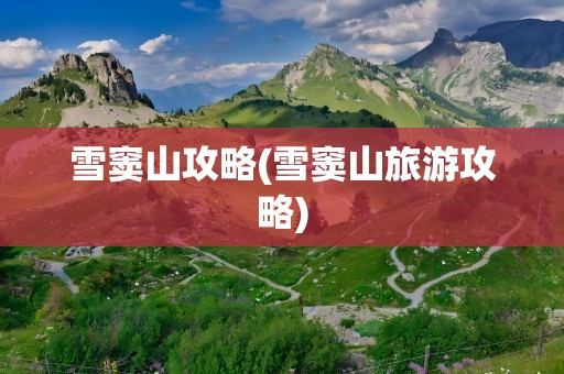 雪窦山攻略(雪窦山旅游攻略)