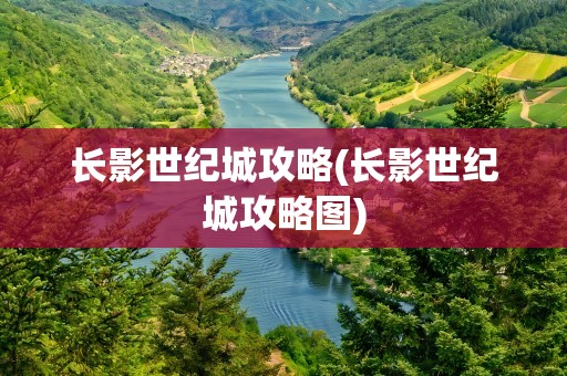 长影世纪城攻略(长影世纪城攻略图)
