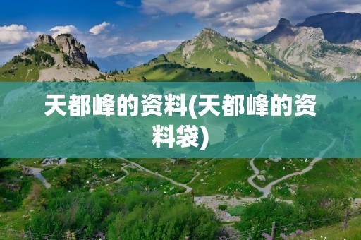 天都峰的资料(天都峰的资料袋)