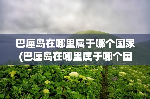 巴厘岛在哪里属于哪个国家(巴厘岛在哪里属于哪个国家地区)