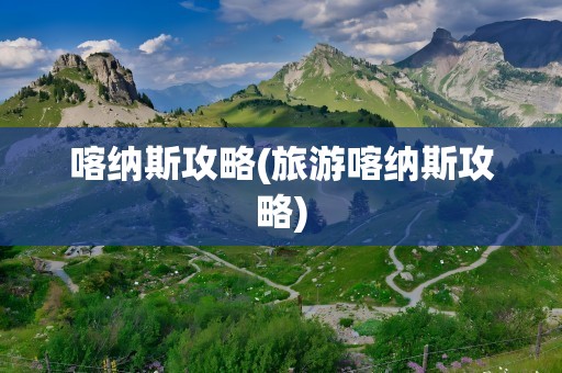喀纳斯攻略(旅游喀纳斯攻略)