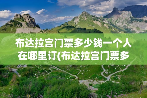 布达拉宫门票多少钱一个人在哪里订(布达拉宫门票多少钱一个人)