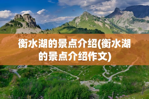 衡水湖的景点介绍(衡水湖的景点介绍作文)