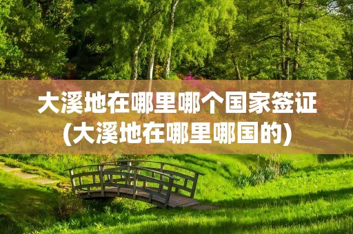 大溪地在哪里哪个国家签证(大溪地在哪里哪国的)