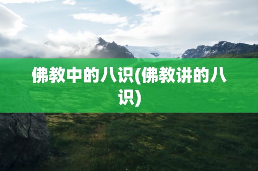佛教中的八识(佛教讲的八识)