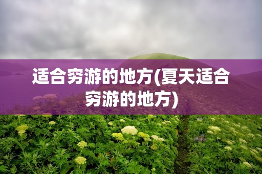 适合穷游的地方(夏天适合穷游的地方)