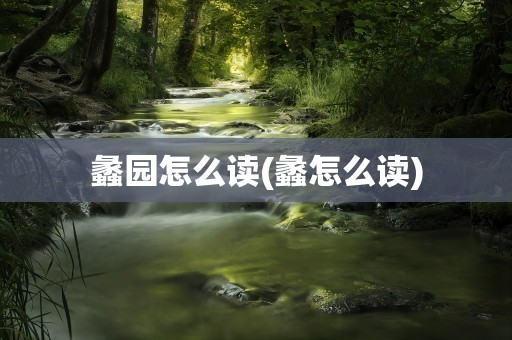 蠡园怎么读(蠡怎么读)