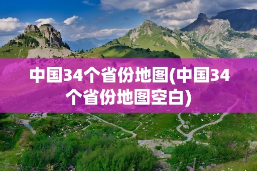 中国34个省份地图(中国34个省份地图空白)