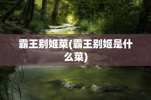 霸王别姬菜(霸王别姬是什么菜)