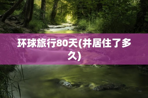 环球旅行80天(并居住了多久)