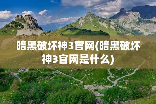 暗黑破坏神3官网(暗黑破坏神3官网是什么)
