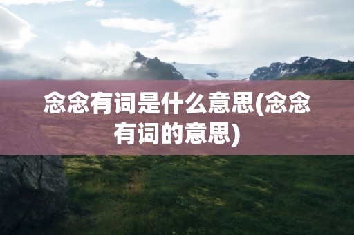 念念有词是什么意思(念念有词的意思)