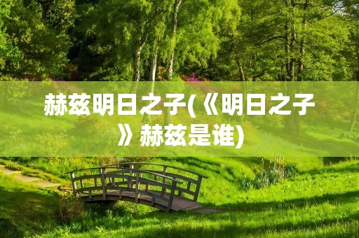 赫兹明日之子(《明日之子》赫兹是谁)
