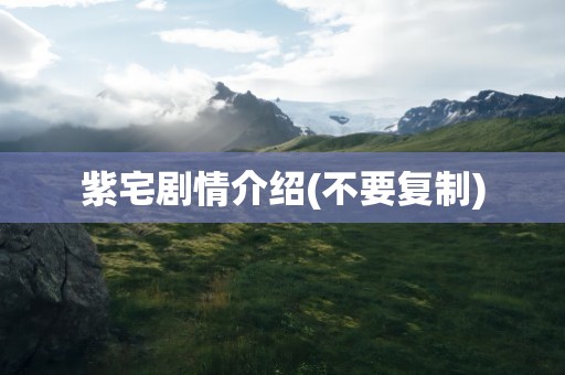 紫宅剧情介绍(不要复制)