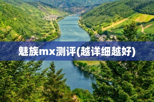 魅族mx测评(越详细越好)