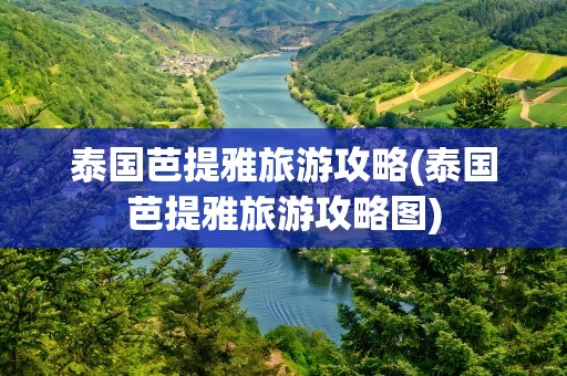 泰国芭提雅旅游攻略(泰国芭提雅旅游攻略图)