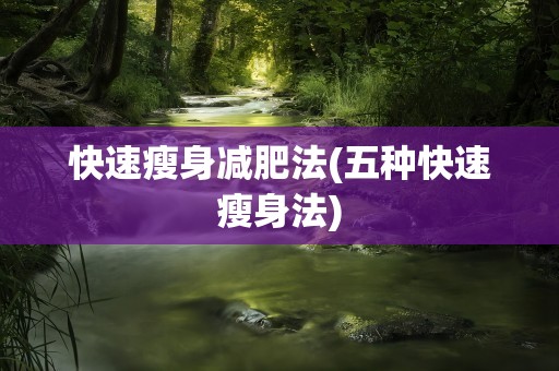 快速瘦身减肥法(五种快速瘦身法)