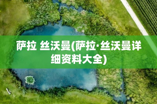 萨拉 丝沃曼(萨拉·丝沃曼详细资料大全)